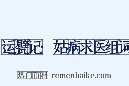 运甓记·姑病求医组词是什么意思的图片